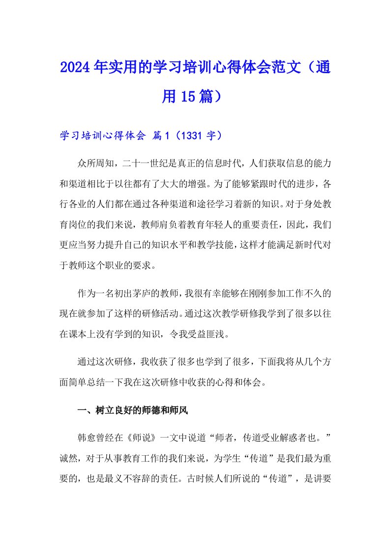 2024年实用的学习培训心得体会范文（通用15篇）