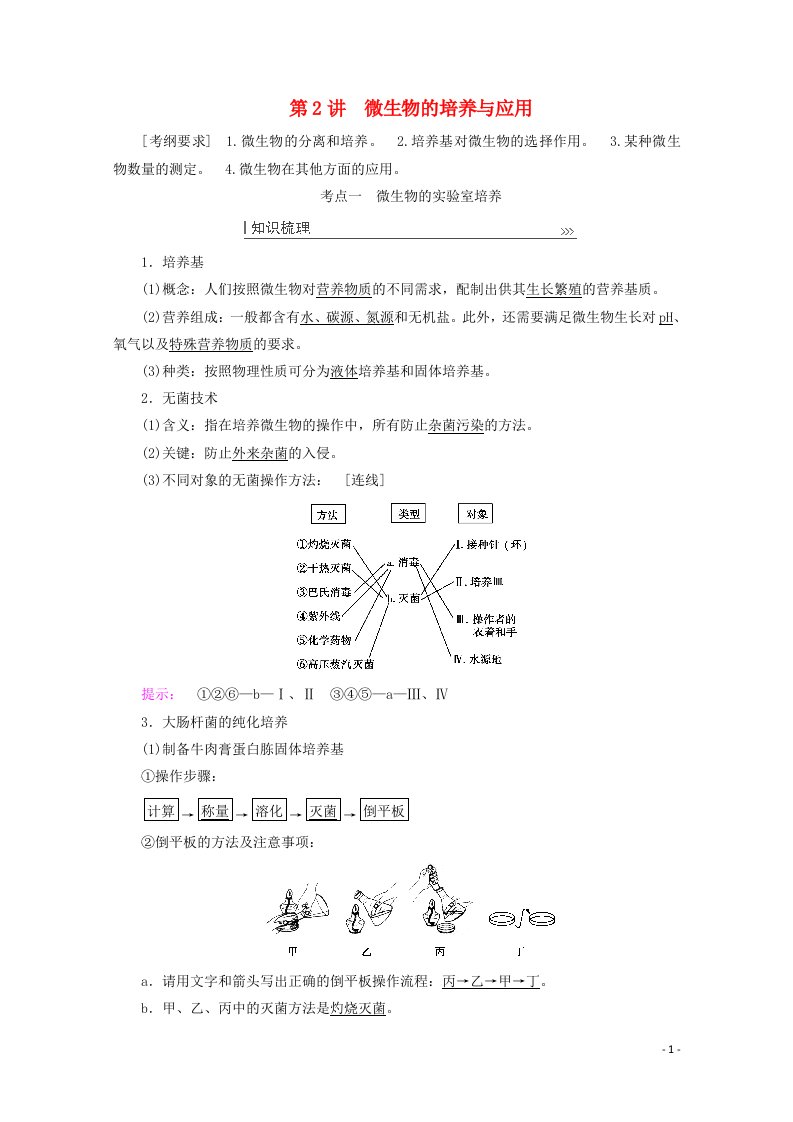 2022届高考生物一轮复习第2讲微生物的培养与应用教案新人教版必修1