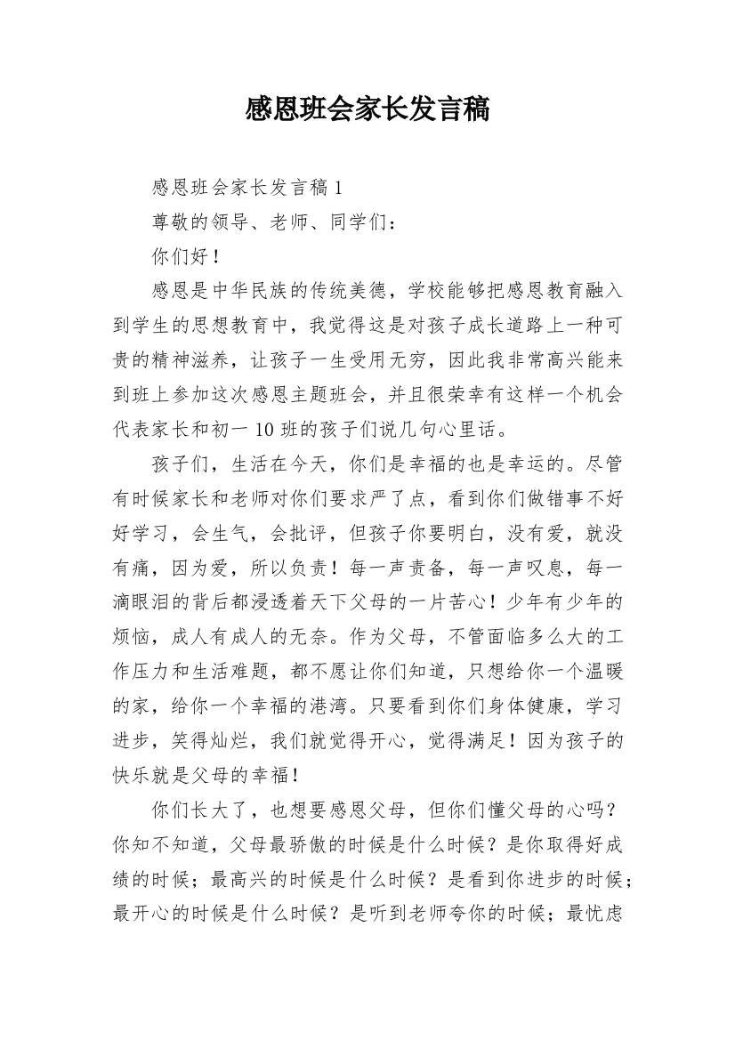 感恩班会家长发言稿