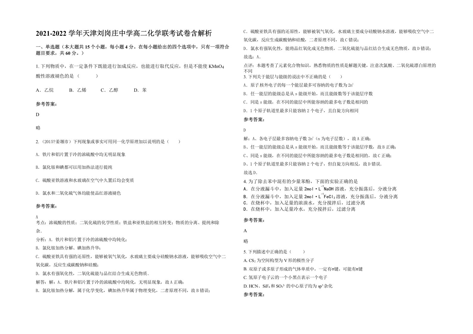 2021-2022学年天津刘岗庄中学高二化学联考试卷含解析