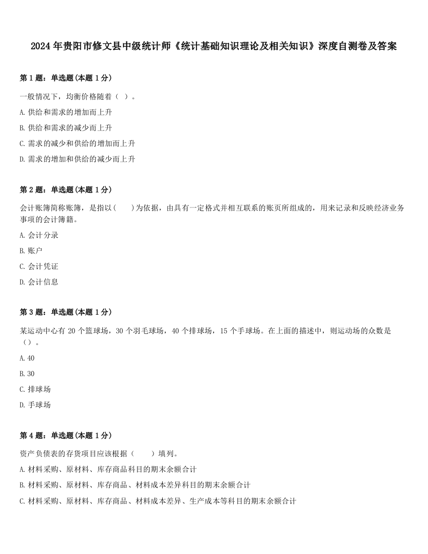 2024年贵阳市修文县中级统计师《统计基础知识理论及相关知识》深度自测卷及答案