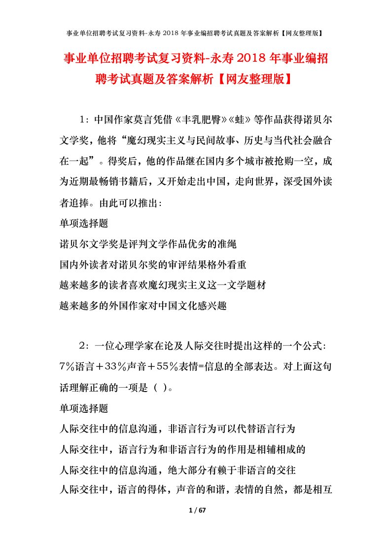 事业单位招聘考试复习资料-永寿2018年事业编招聘考试真题及答案解析网友整理版