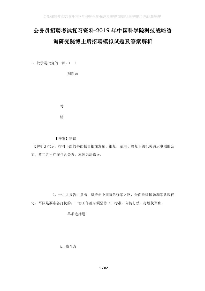 公务员招聘考试复习资料-2019年中国科学院科技战略咨询研究院博士后招聘模拟试题及答案解析