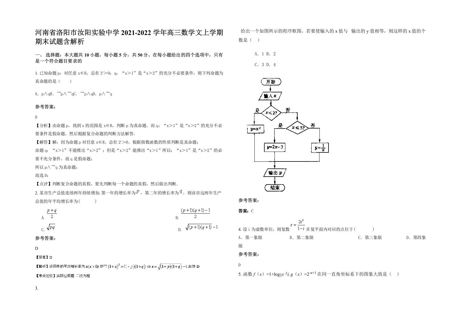 河南省洛阳市汝阳实验中学2021-2022学年高三数学文上学期期末试题含解析