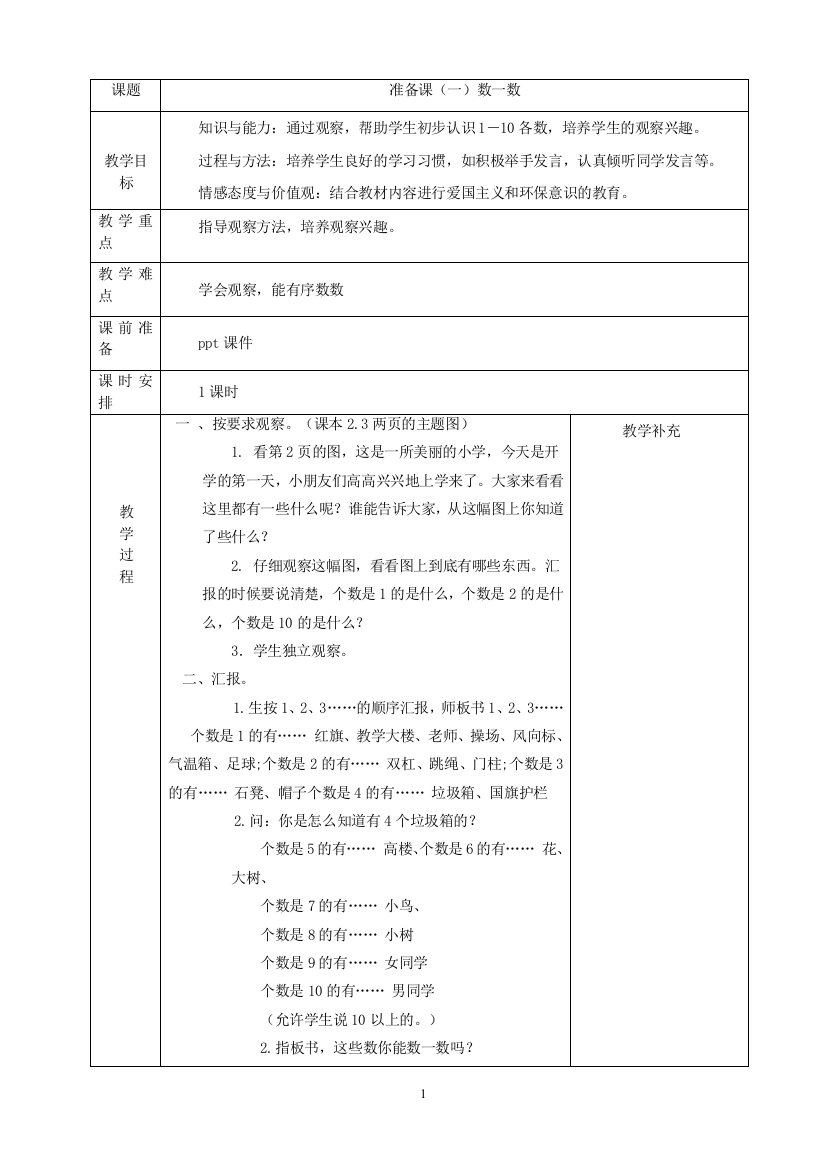 新人教版小学一年级上册数学教案-全册