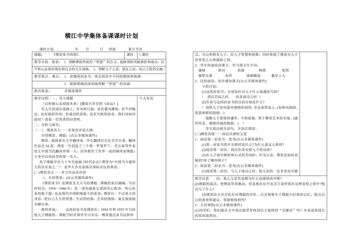 《傅雷家书两则》集体备课计划