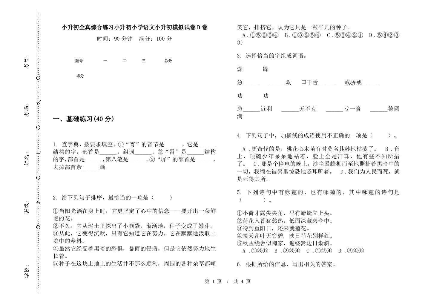 小升初全真综合练习小升初小学语文小升初模拟试卷D卷