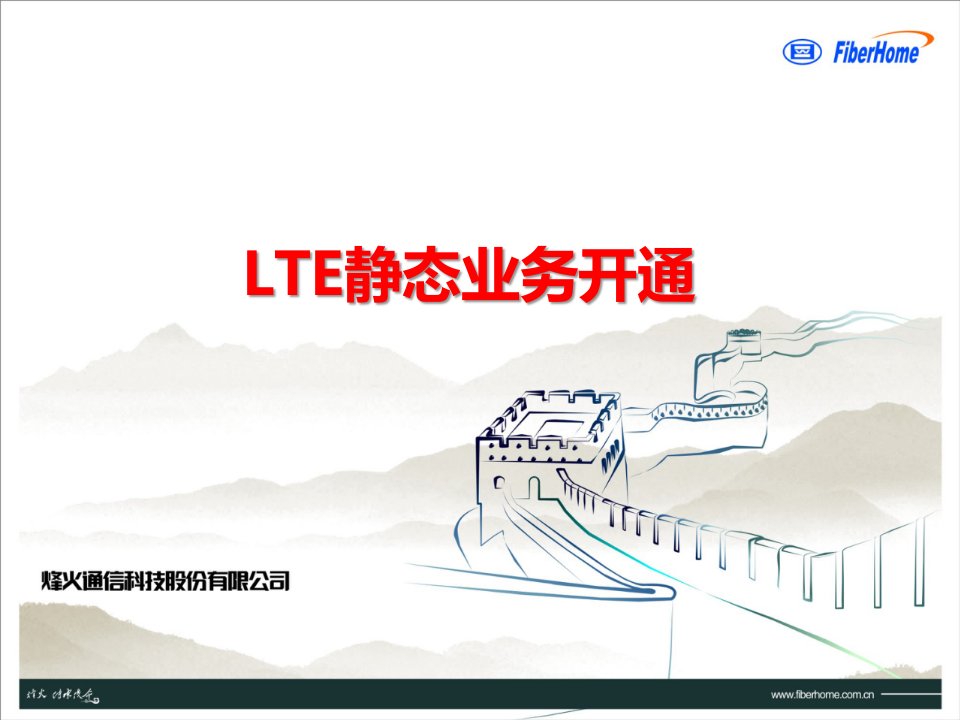 IPRAN课件-中文9.LTE静态业务开通