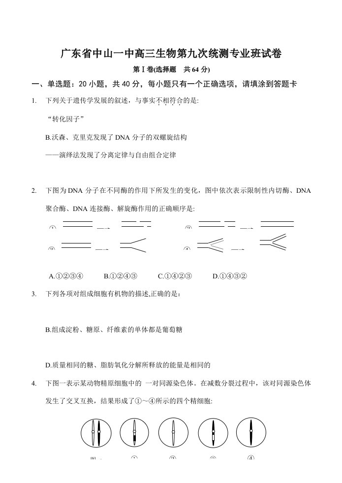 广东省中山一中高三生物第九次统测专业班试卷