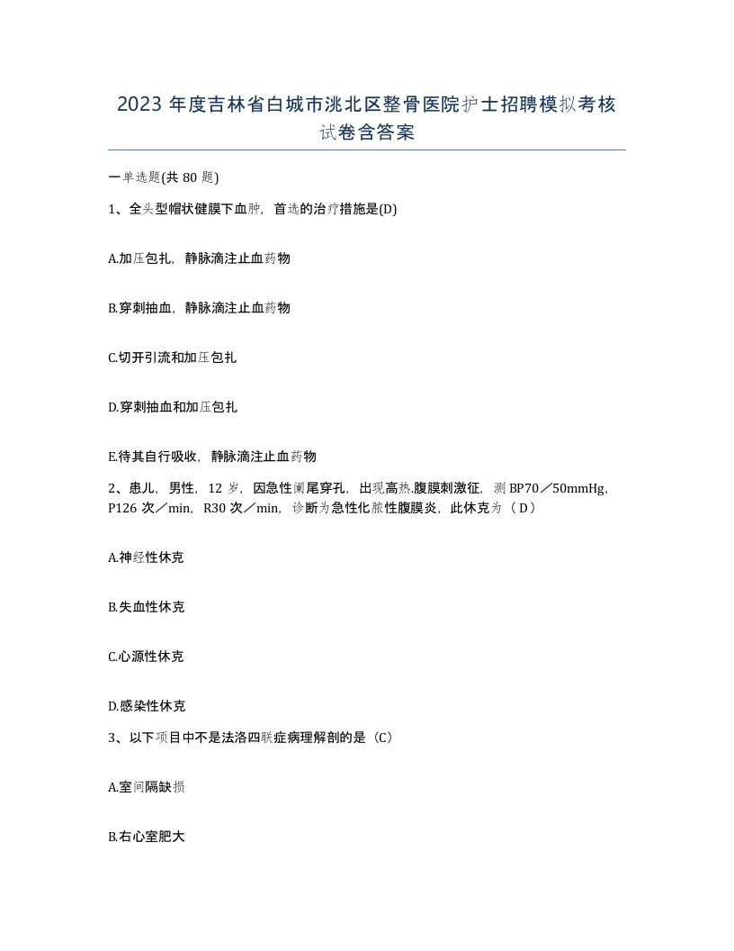 2023年度吉林省白城市洮北区整骨医院护士招聘模拟考核试卷含答案