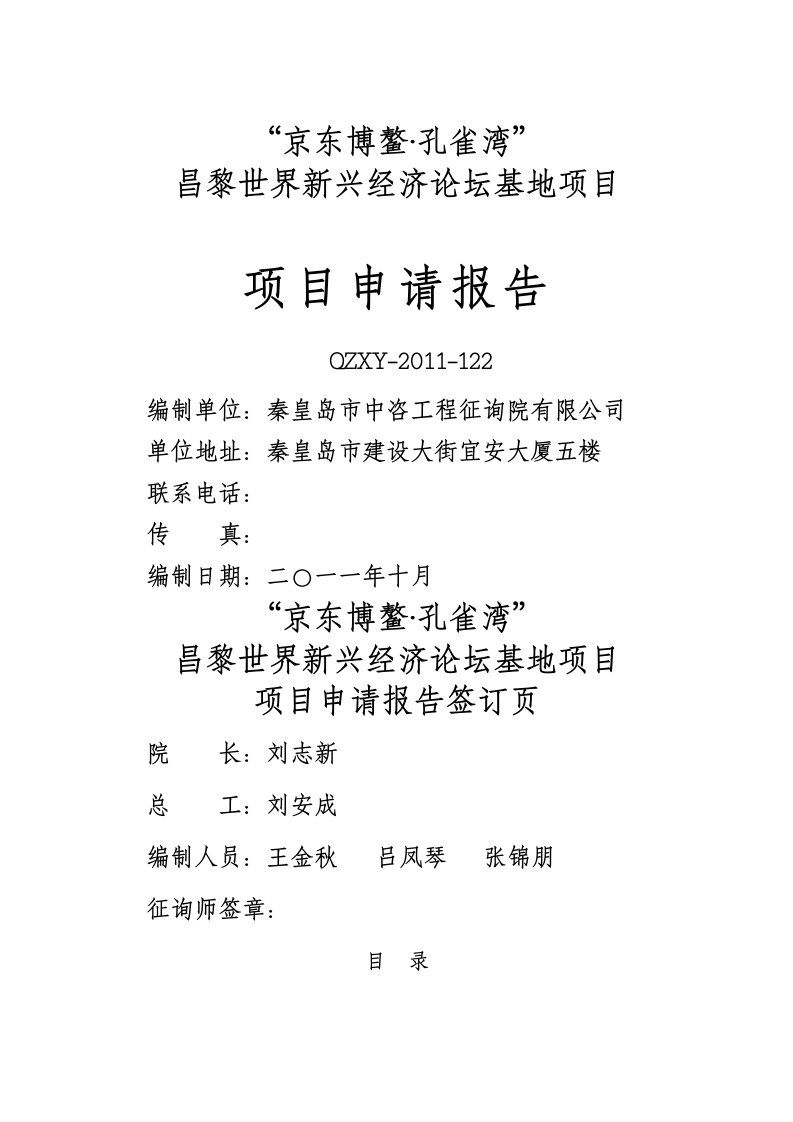 京东博鳌孔雀湾昌黎世界新兴经济论坛基地专项项目具体申请报告