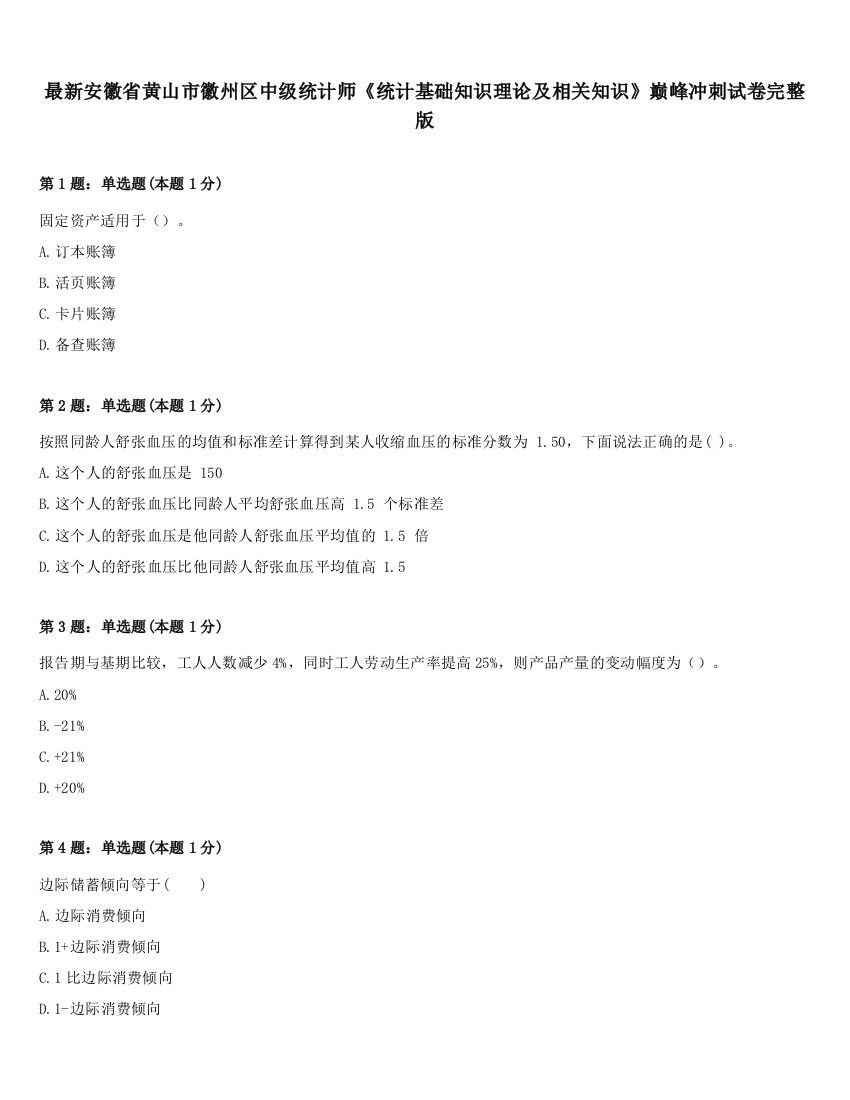 最新安徽省黄山市徽州区中级统计师《统计基础知识理论及相关知识》巅峰冲刺试卷完整版