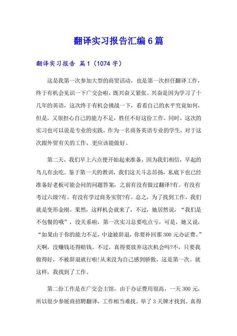 翻译实习报告汇编6篇