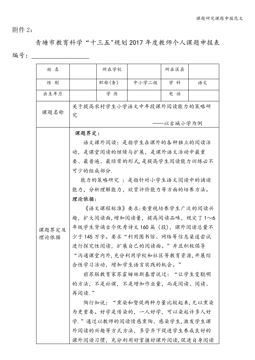 课题研究课题申报范文