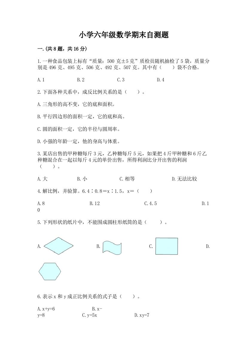 小学六年级数学期末自测题及答案（有一套）