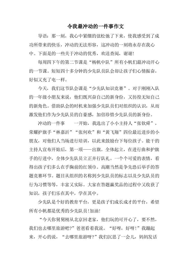 令我最激动的一件事作文