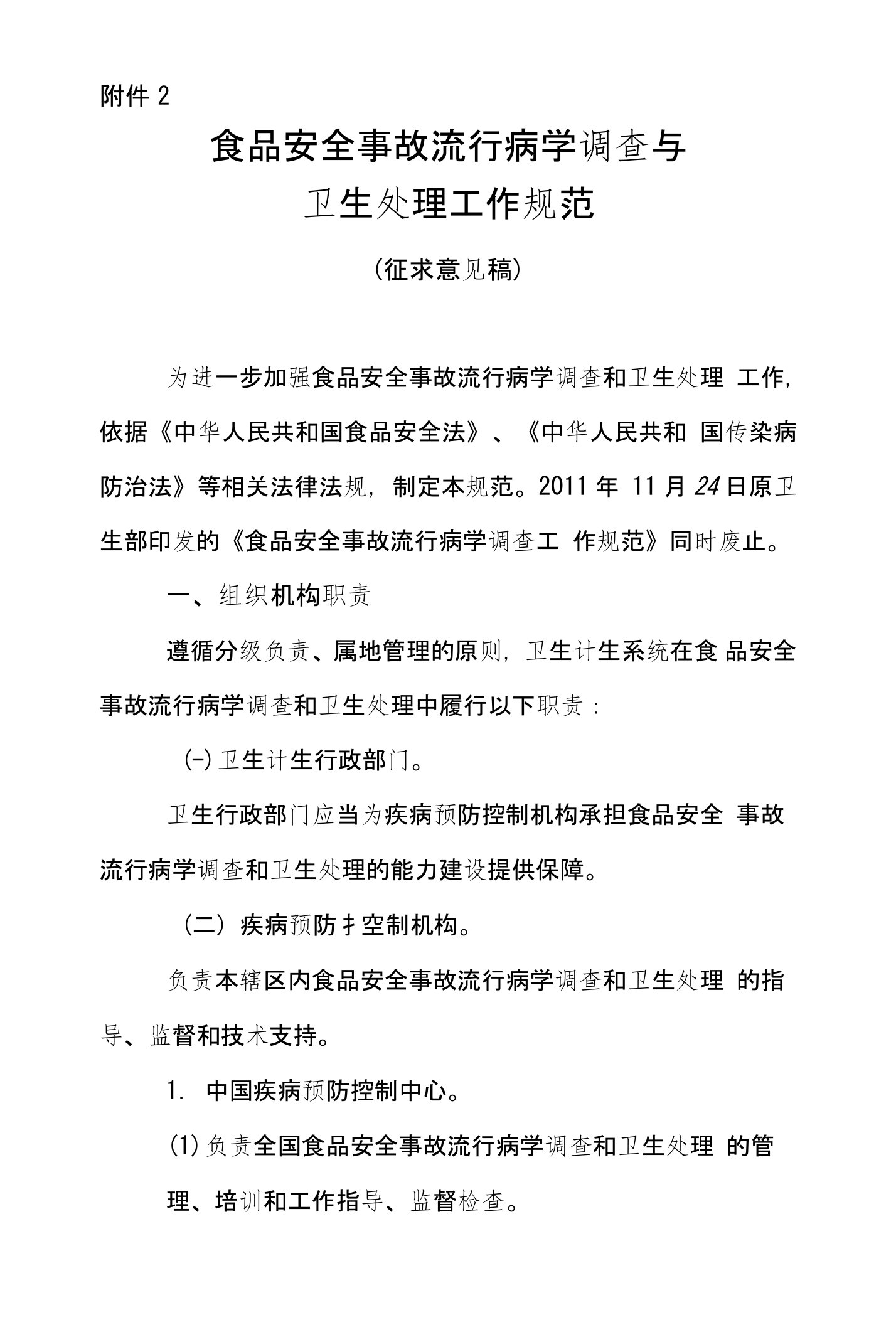 食品安全事故流行病学调查与卫生处理工作规范