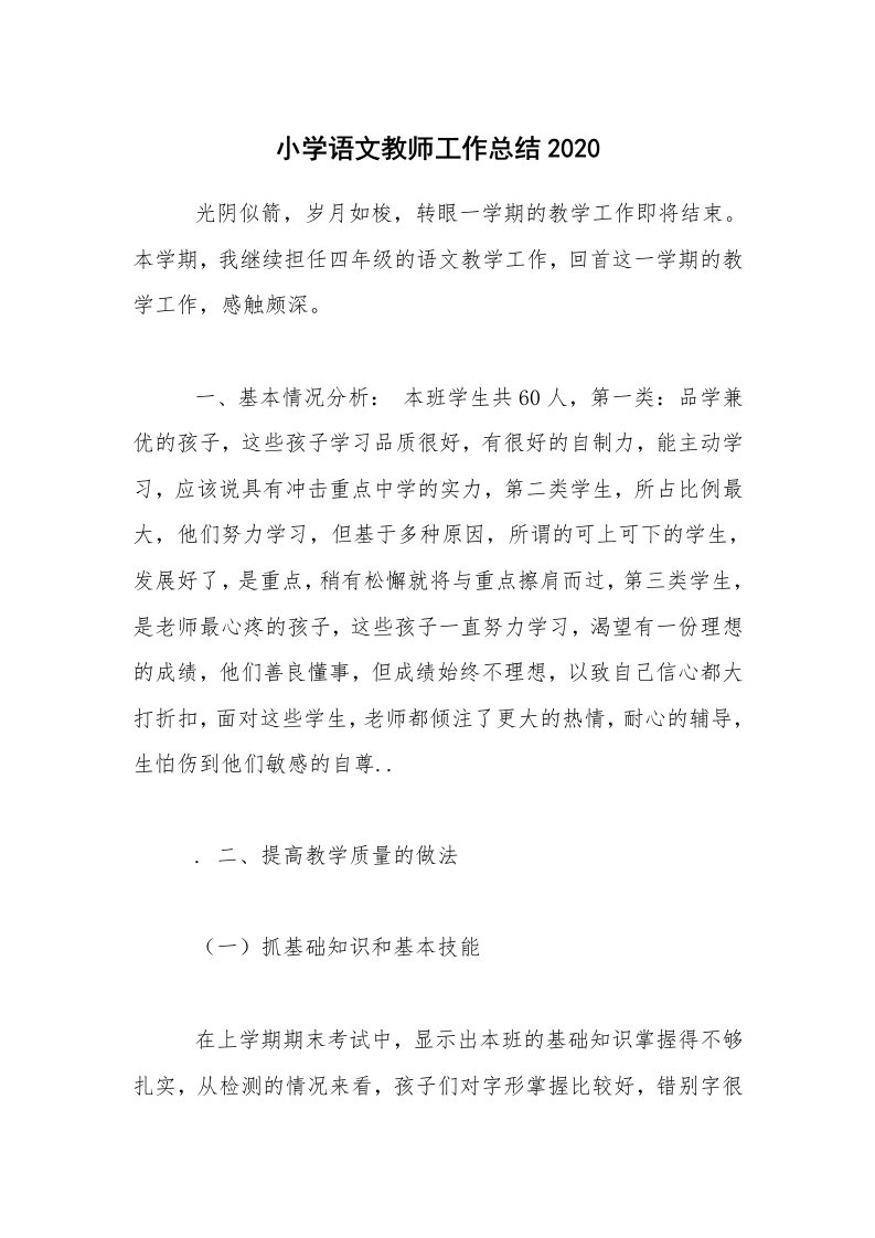 教学总结_小学语文教师工作总结2020