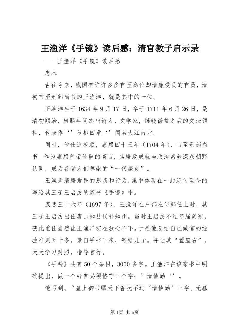 6王渔洋《手镜》读后感：清官教子启示录