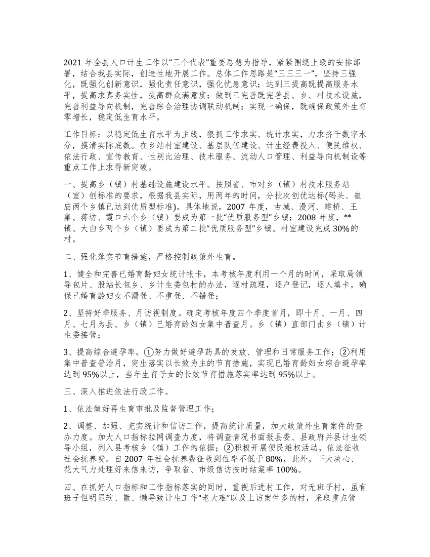 “县人口计生局人口和计划生育计划计划生育工作计划