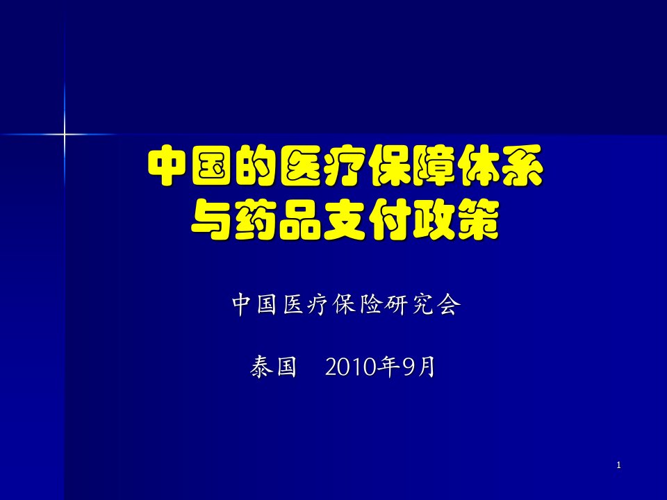 中国的医疗保障体系与药品支付政策【共享精品