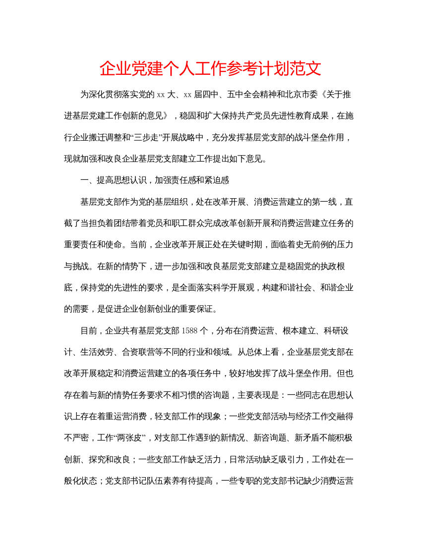 精编企业党建个人工作参考计划范文