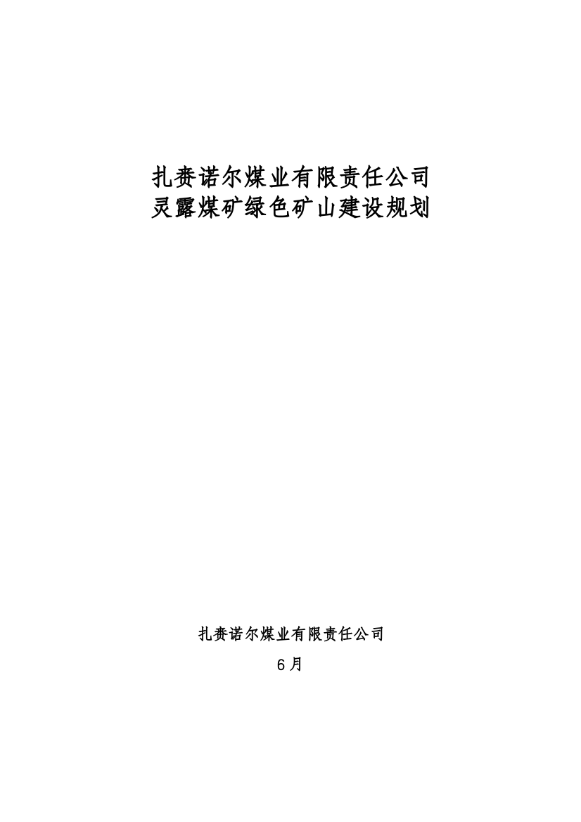 扎煤公司灵露煤矿绿色矿山建设规划