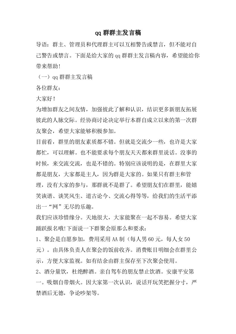 qq群群主发言稿