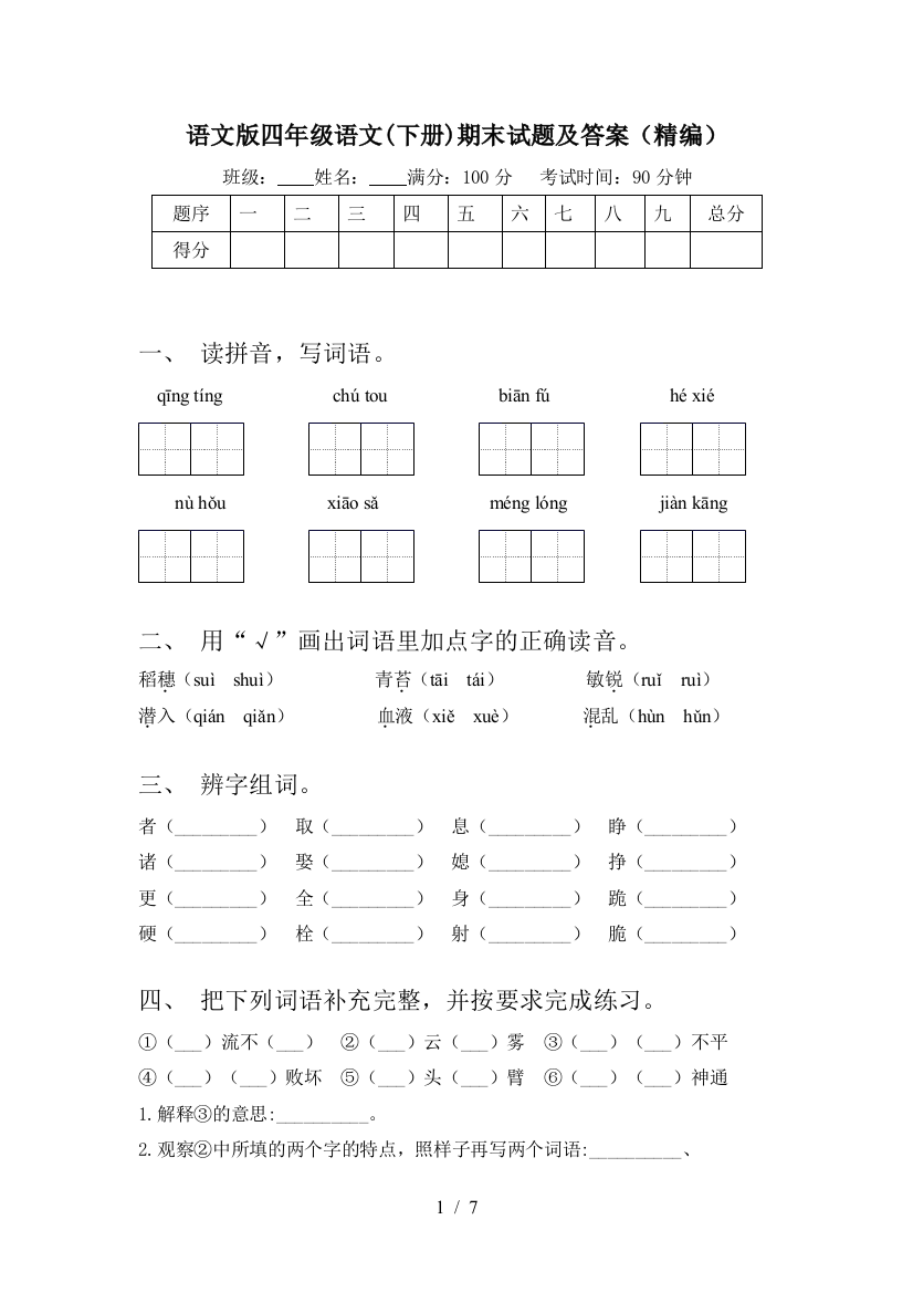 语文版四年级语文(下册)期末试题及答案(精编)