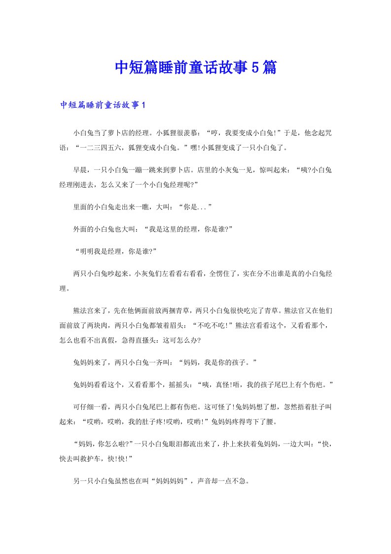 中短篇睡前童话故事5篇