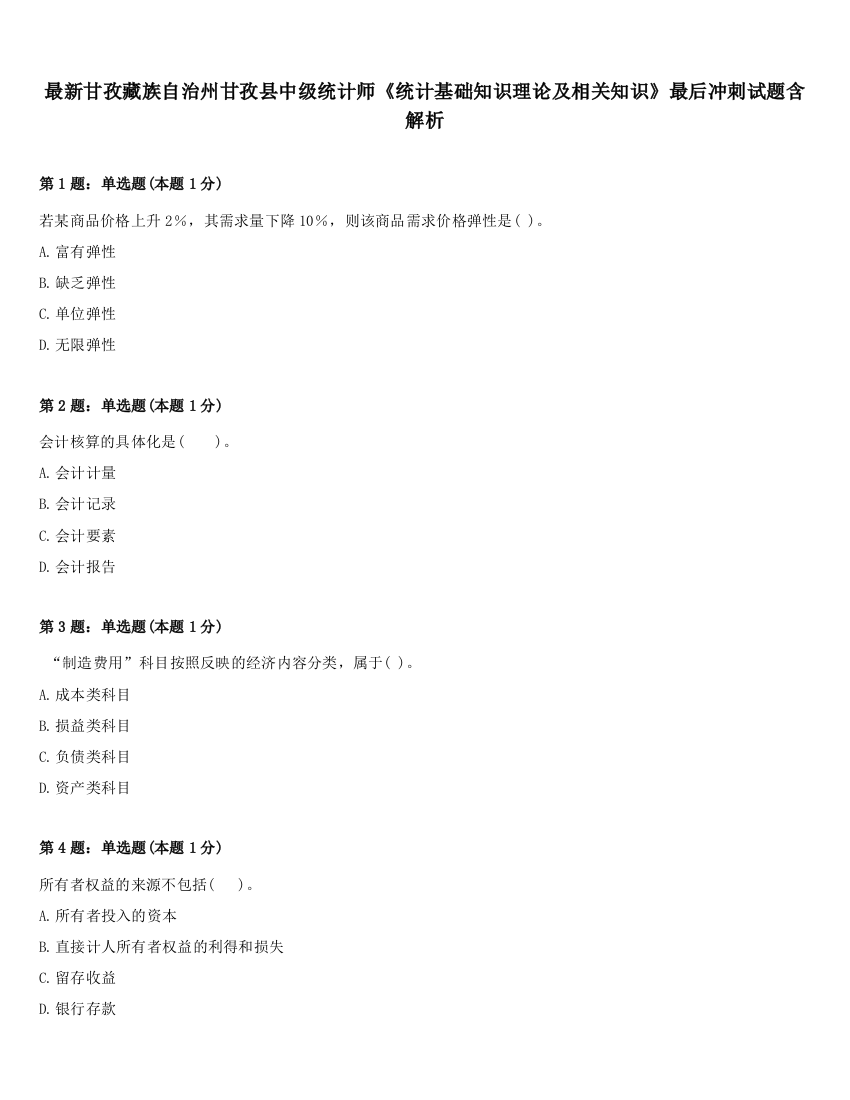 最新甘孜藏族自治州甘孜县中级统计师《统计基础知识理论及相关知识》最后冲刺试题含解析