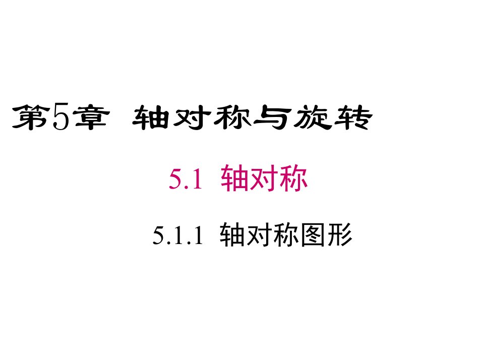 湘教版数学七年级下册5.1.1《轴对称图形》ppt课件