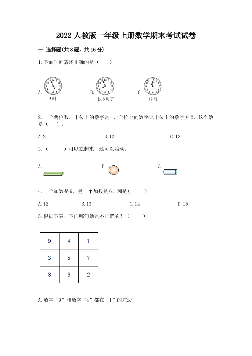 2022人教版一年级上册数学期末考试试卷含完整答案【网校专用】