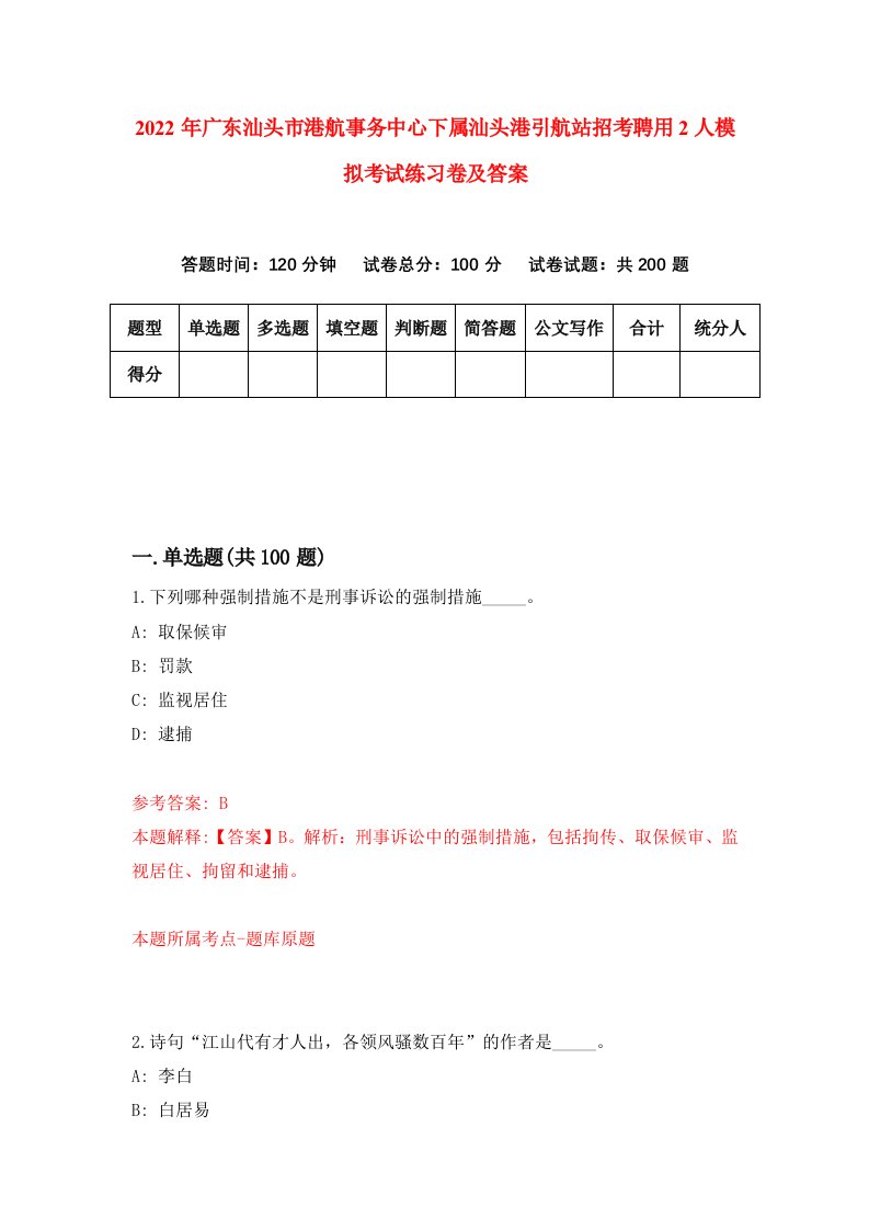 2022年广东汕头市港航事务中心下属汕头港引航站招考聘用2人模拟考试练习卷及答案第1期