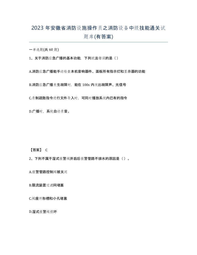 2023年安徽省消防设施操作员之消防设备中级技能通关试题库有答案