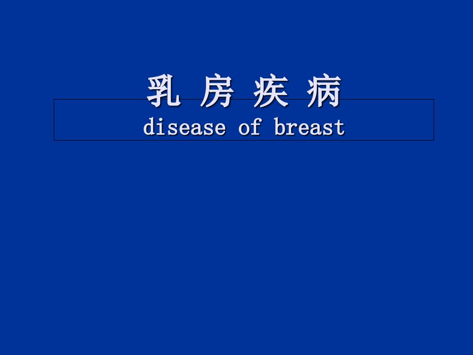 《乳腺》课件