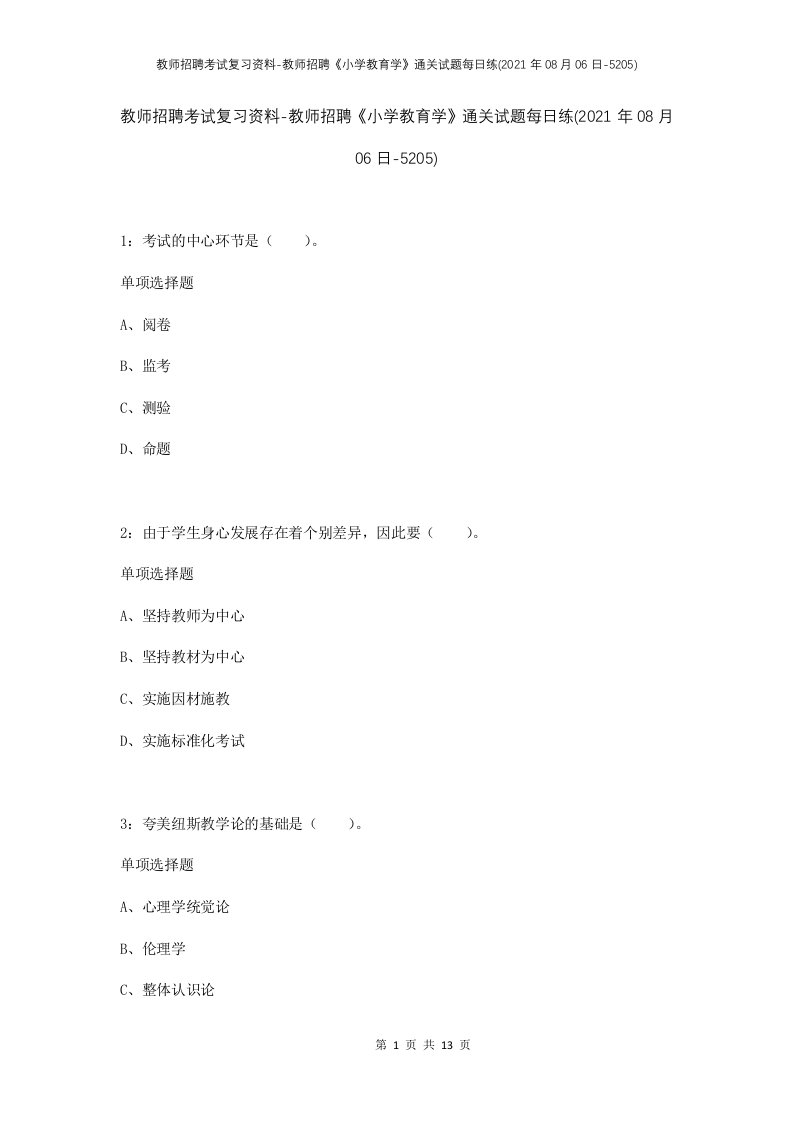 教师招聘考试复习资料-教师招聘小学教育学通关试题每日练2021年08月06日-5205