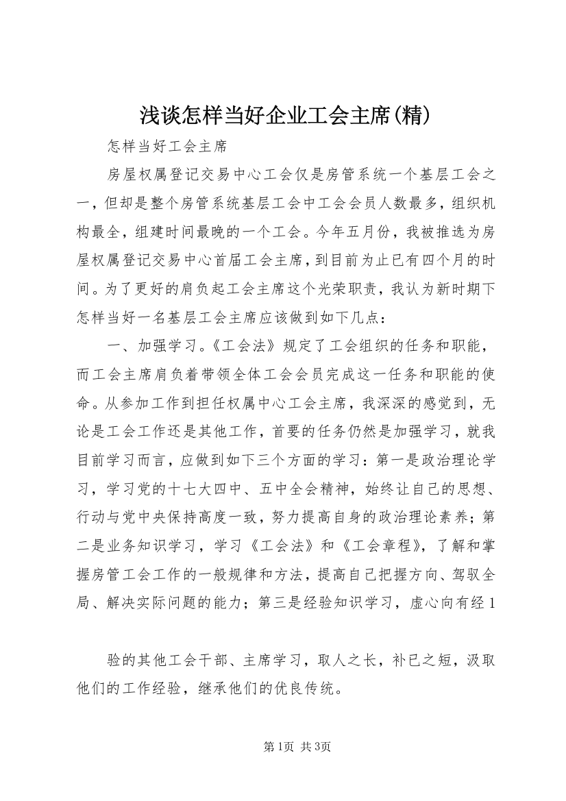 浅谈怎样当好企业工会主席(精)