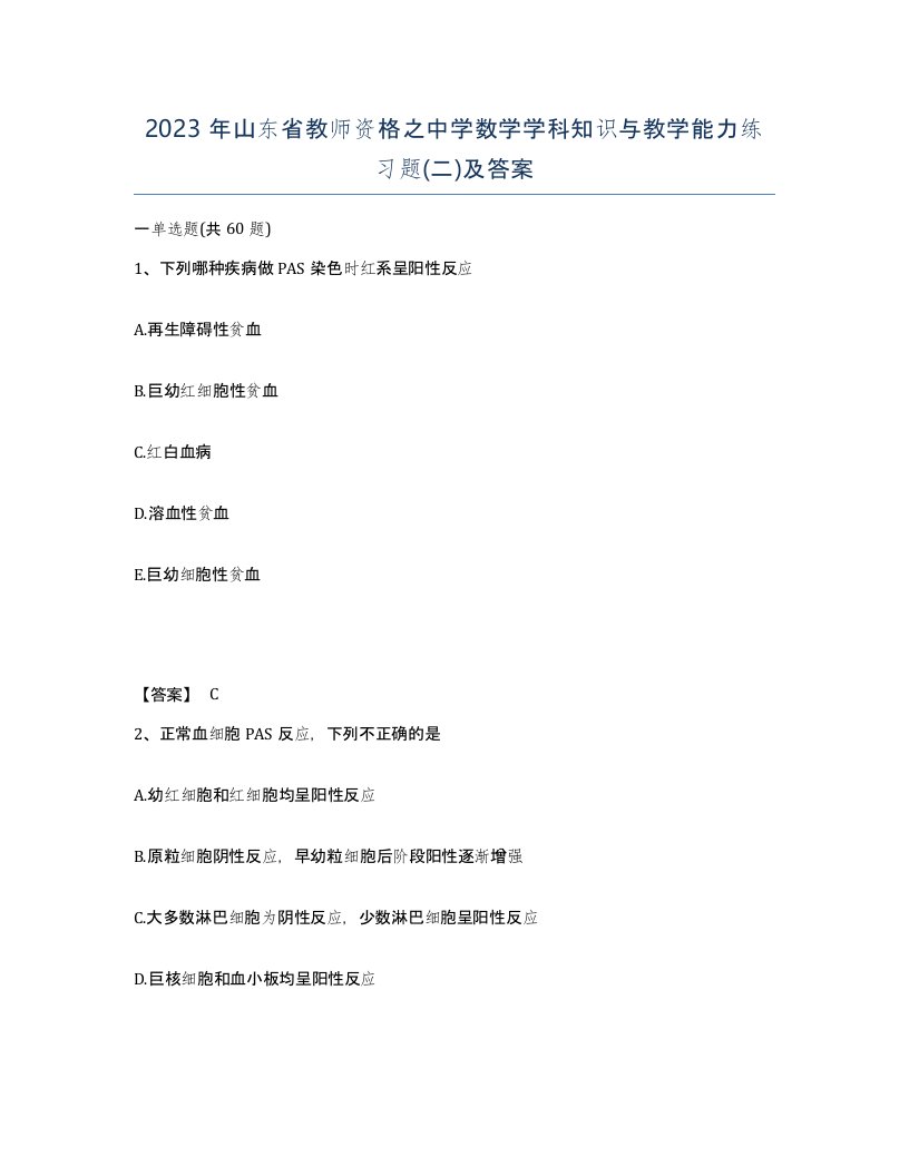 2023年山东省教师资格之中学数学学科知识与教学能力练习题二及答案