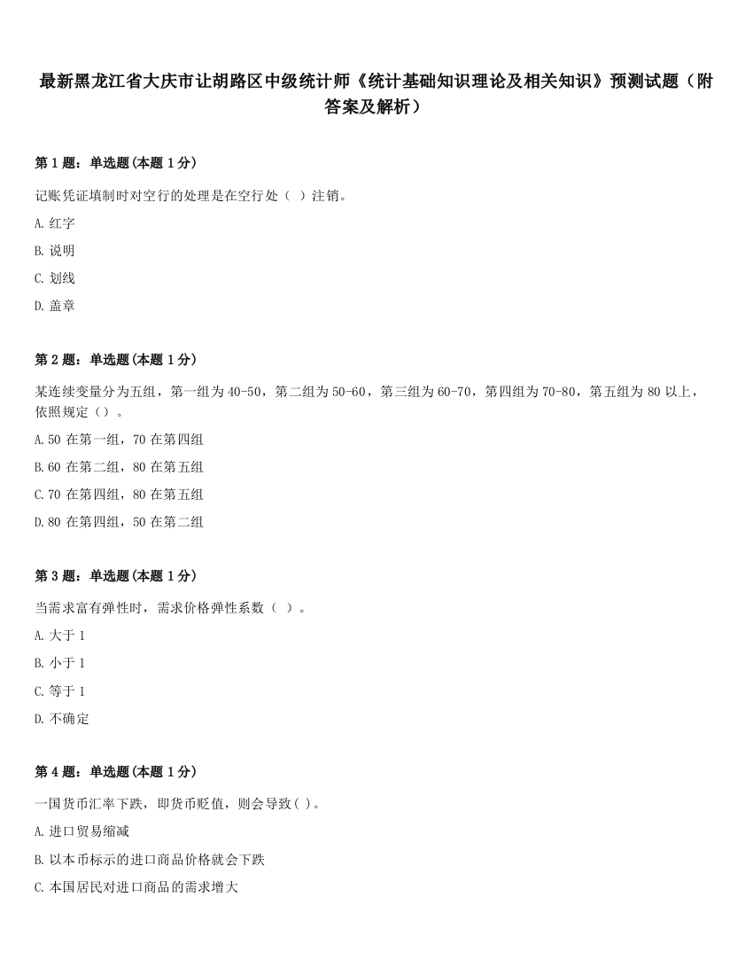 最新黑龙江省大庆市让胡路区中级统计师《统计基础知识理论及相关知识》预测试题（附答案及解析）