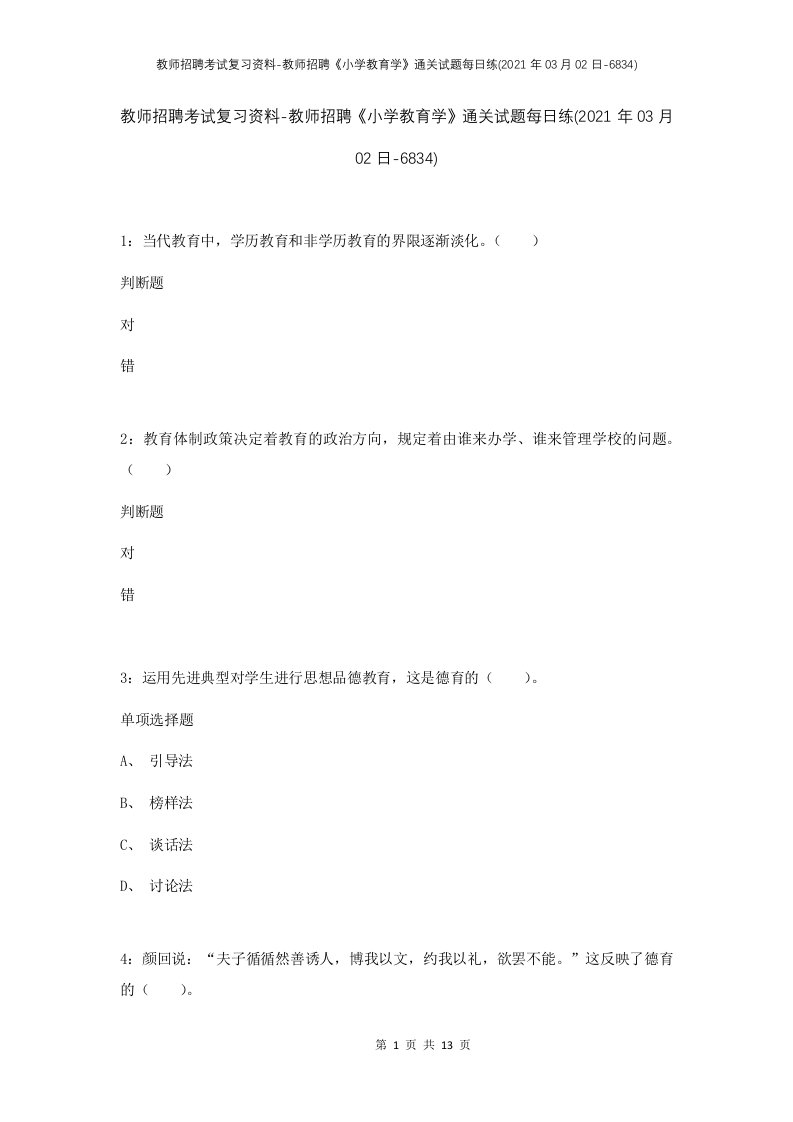 教师招聘考试复习资料-教师招聘小学教育学通关试题每日练2021年03月02日-6834