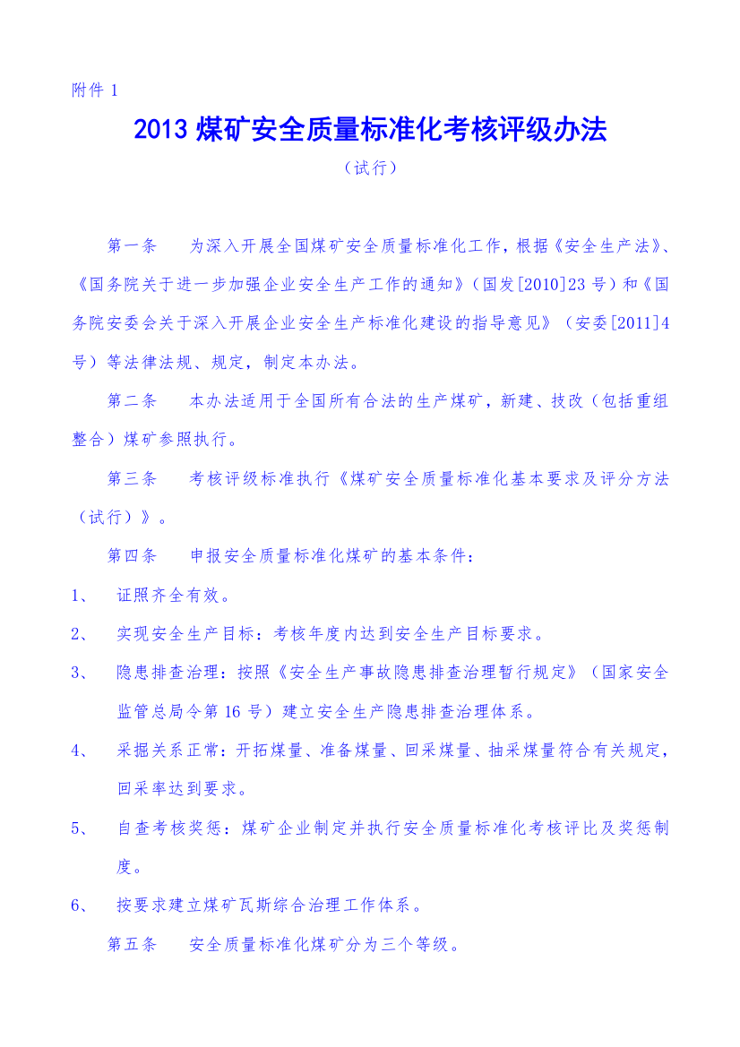 安全质量标准化考核评级办法、基本要求、评分办法_w