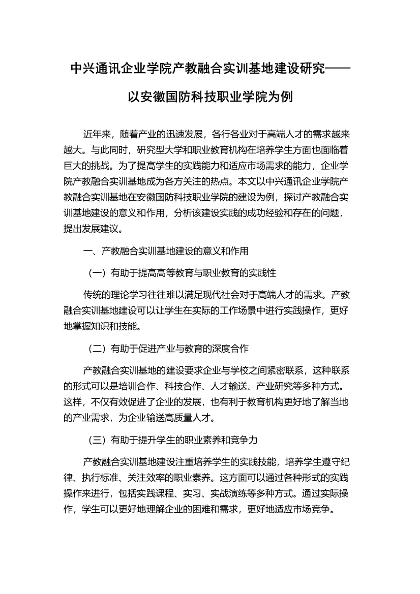 中兴通讯企业学院产教融合实训基地建设研究——以安徽国防科技职业学院为例