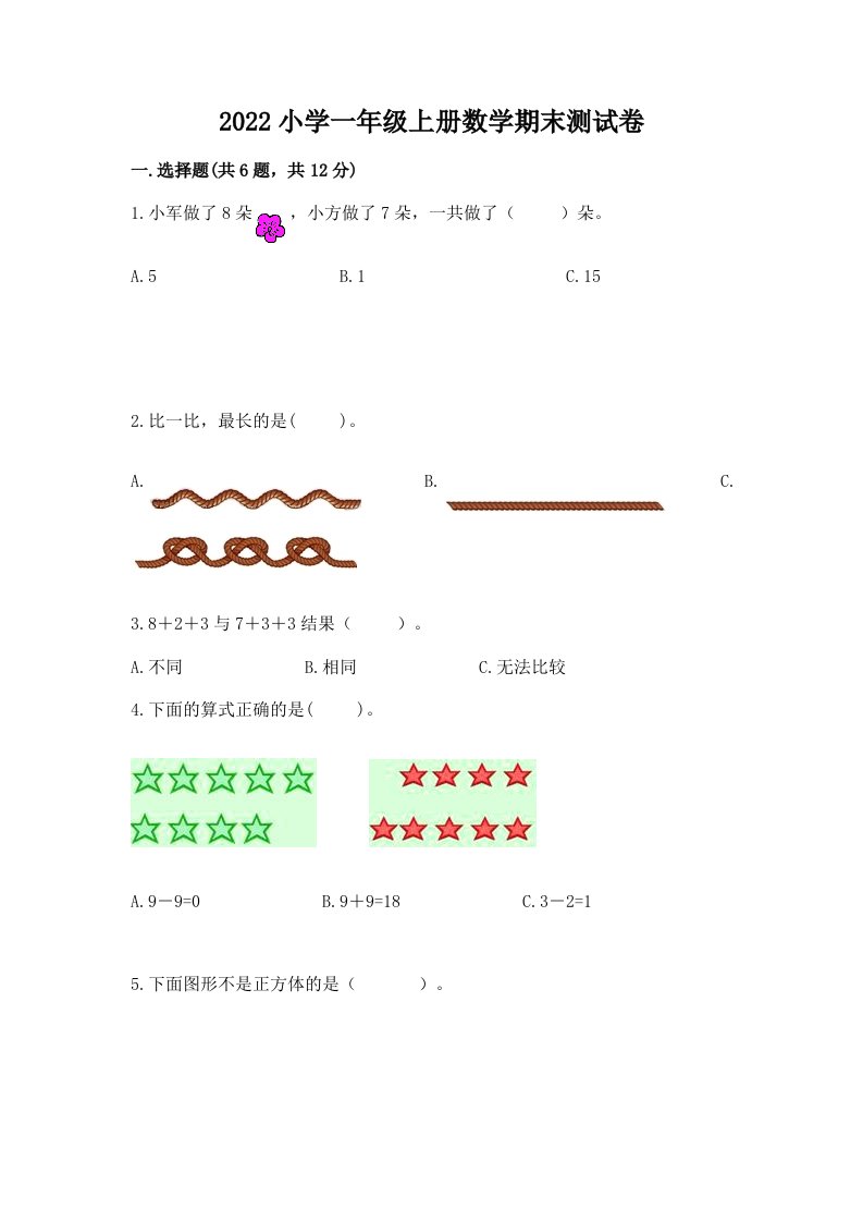 2022小学一年级上册数学期末测试卷精编