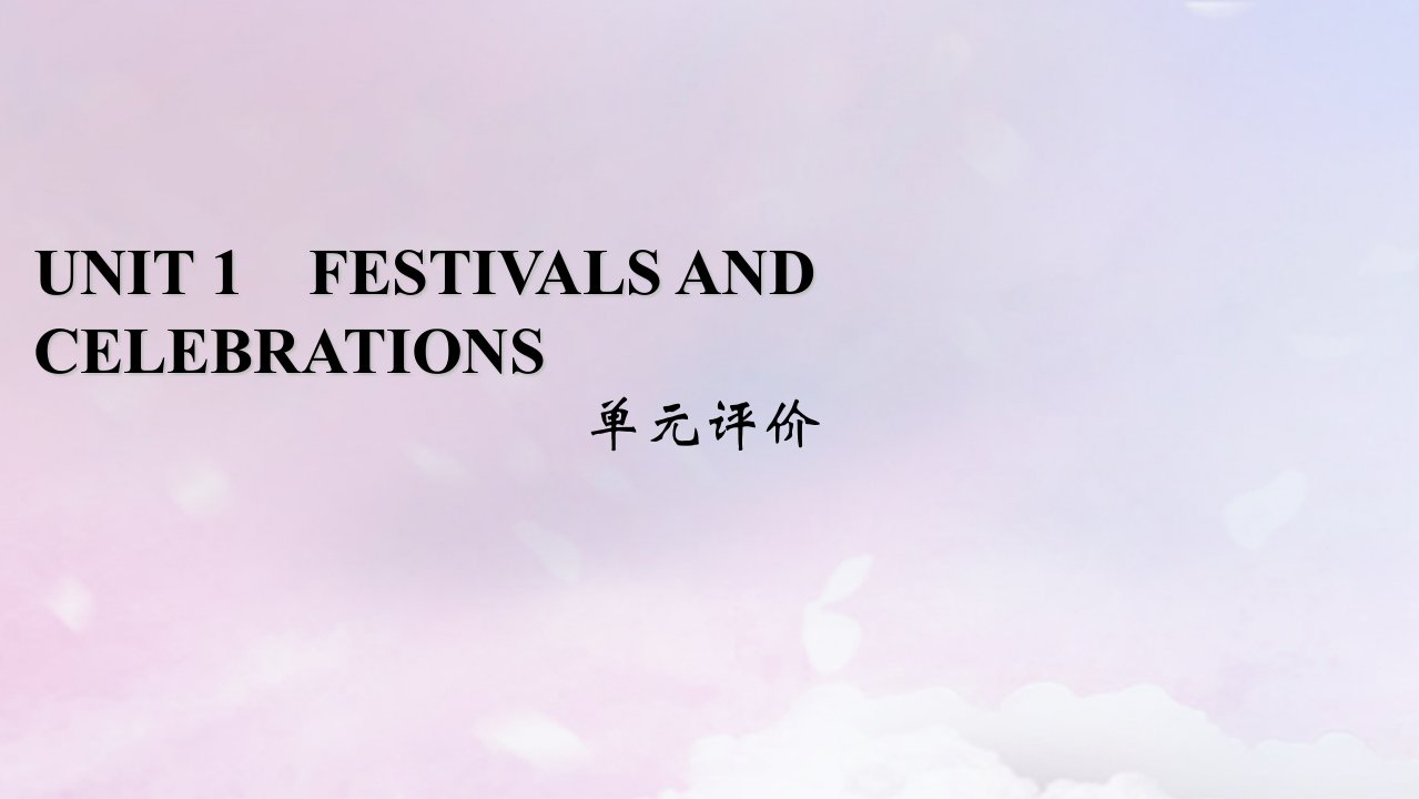 新教材适用2023_2024学年高中英语Unit1FestivalsandCelebrations单元评价课件新人教版必修第三册