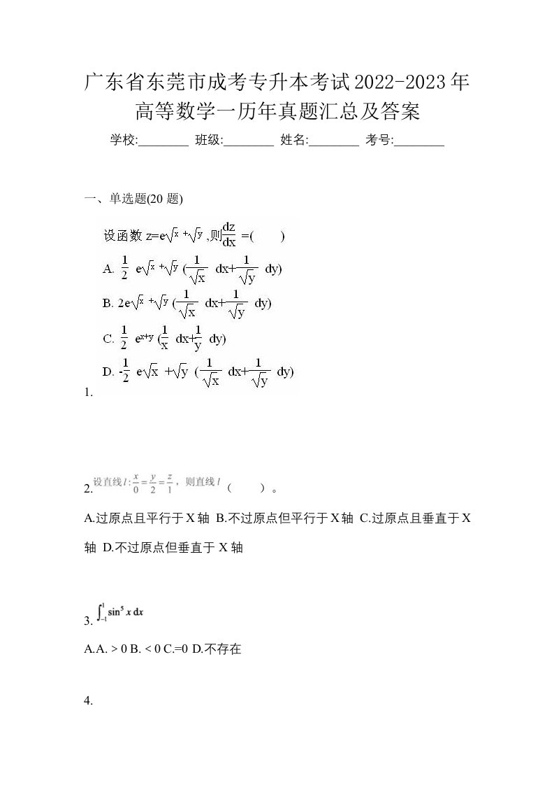 广东省东莞市成考专升本考试2022-2023年高等数学一历年真题汇总及答案