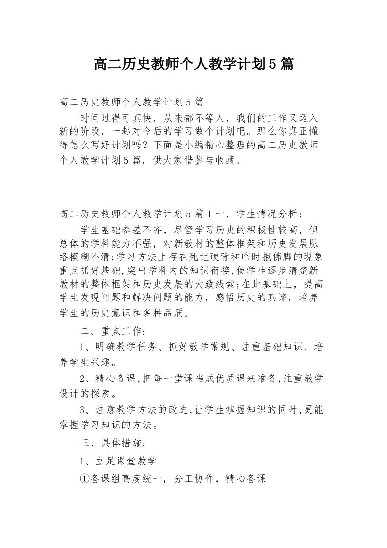 高二历史教师个人教学计划5篇