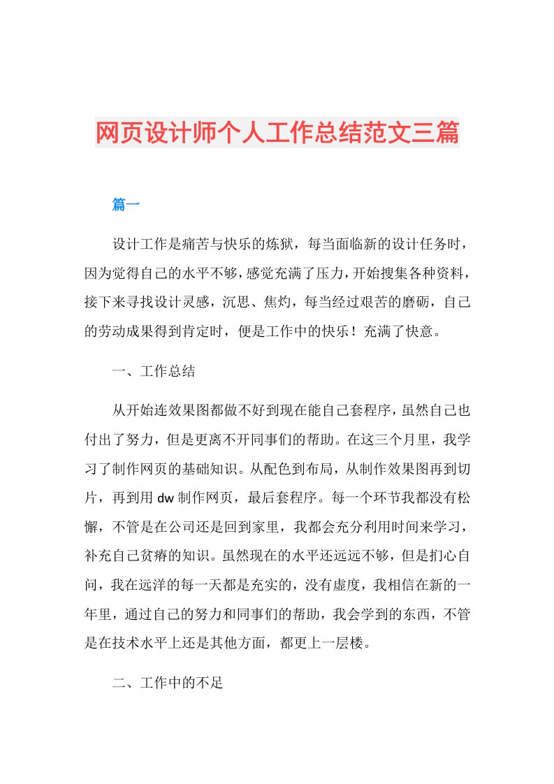 网页设计师个人工作总结范文三篇