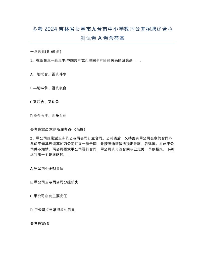 备考2024吉林省长春市九台市中小学教师公开招聘综合检测试卷A卷含答案