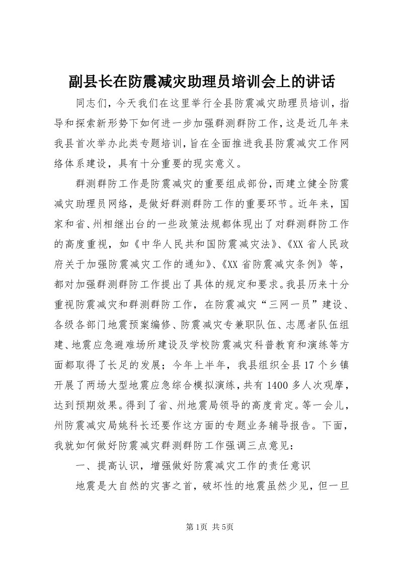 副县长在防震减灾助理员培训会上的致辞